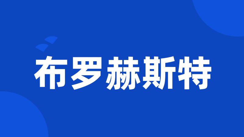布罗赫斯特