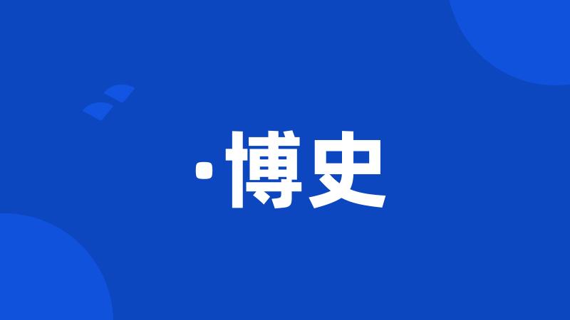 ·博史