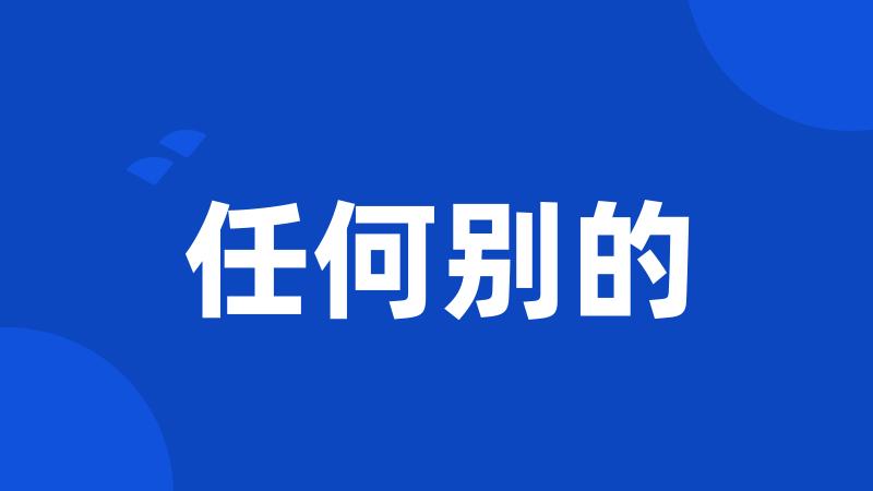任何别的