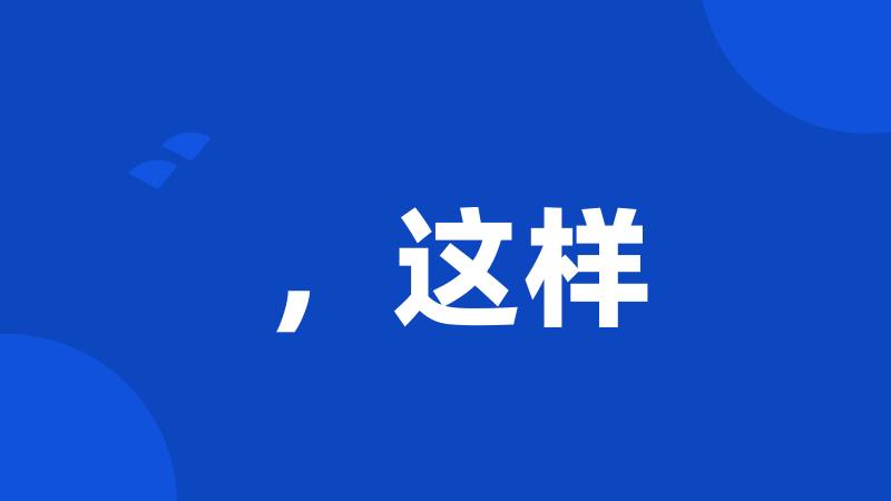 ,这样