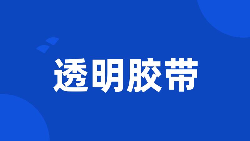 透明胶带