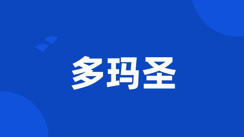 多玛圣