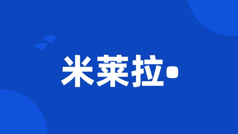 米莱拉•