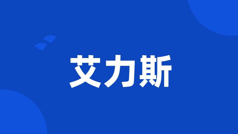 艾力斯