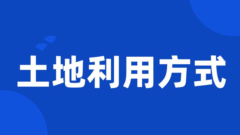 土地利用方式