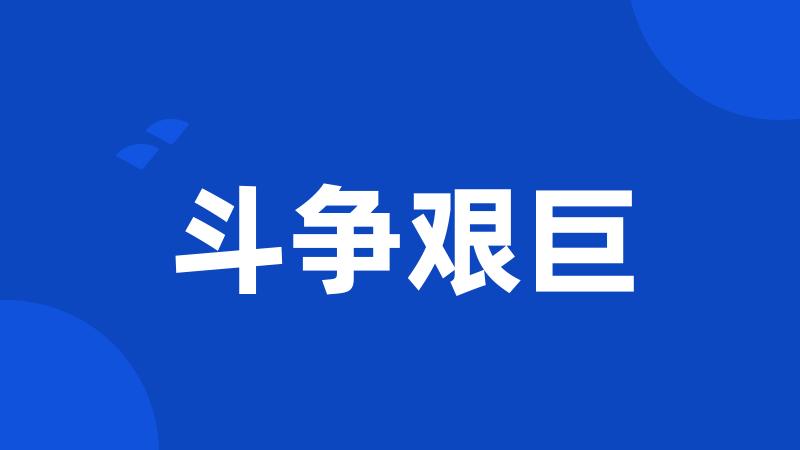 斗争艰巨