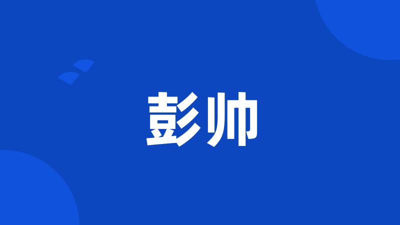 彭帅