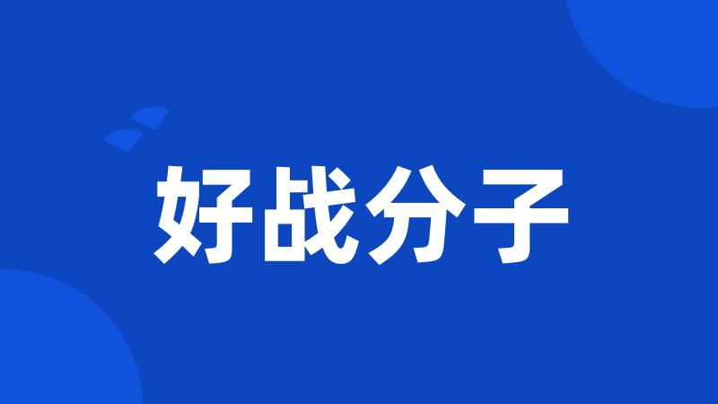 好战分子
