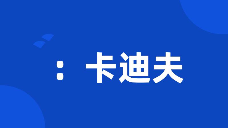 :卡迪夫