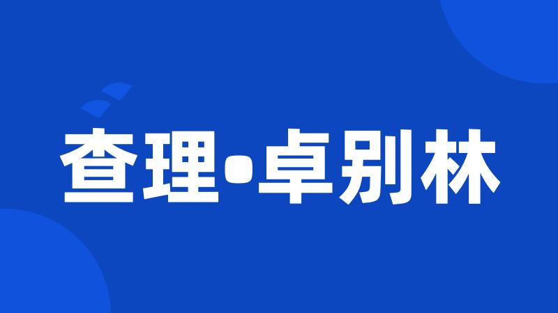 查理•卓别林