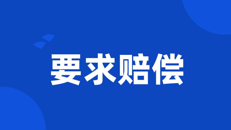 要求赔偿