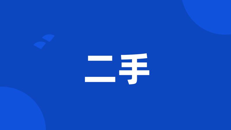 二手