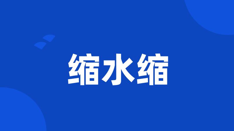 缩水缩