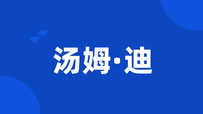 汤姆·迪