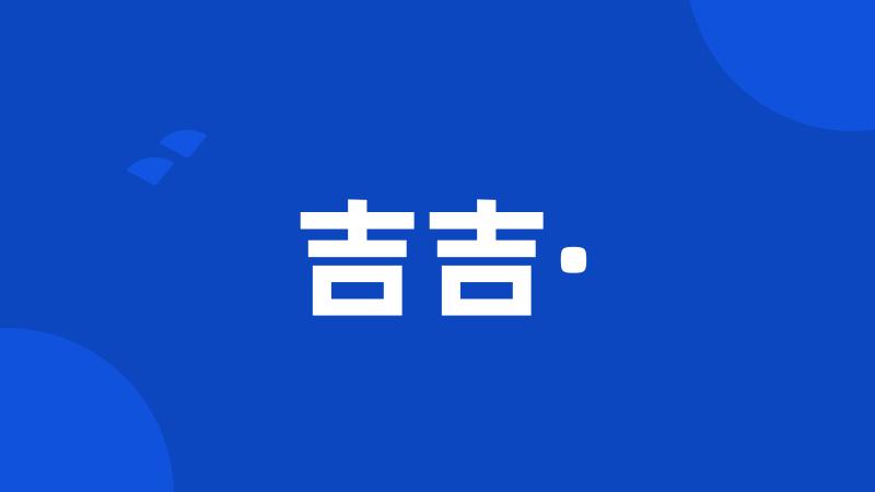 吉吉·