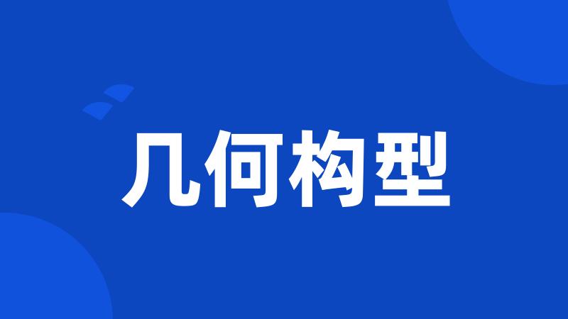 几何构型