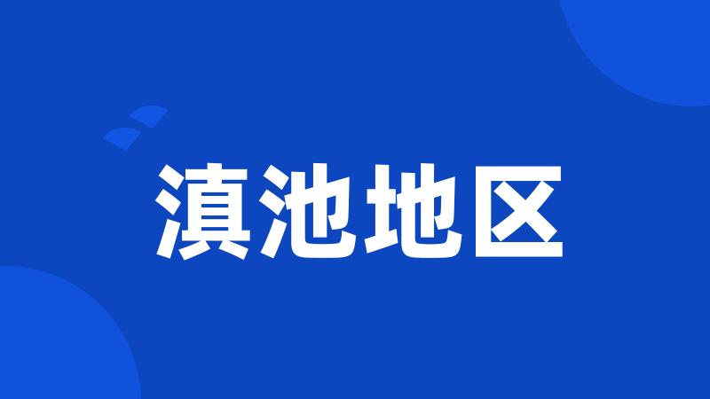 滇池地区