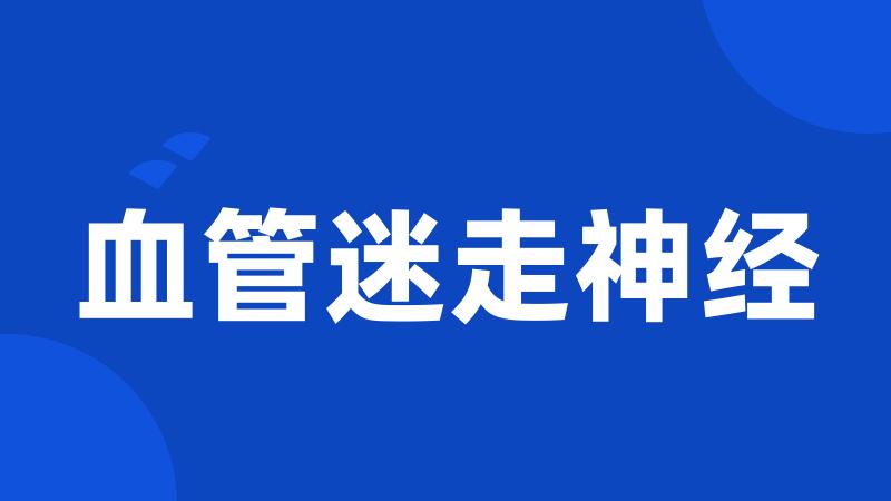 血管迷走神经
