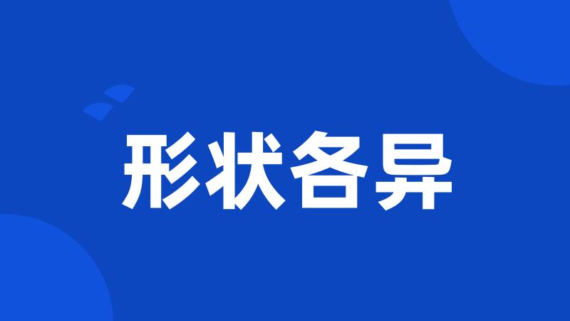 形状各异