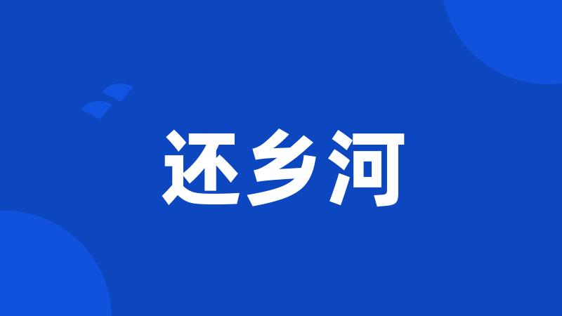 还乡河