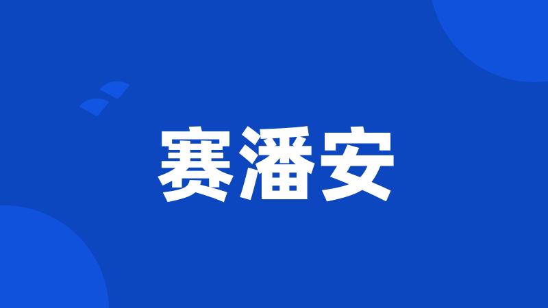 赛潘安