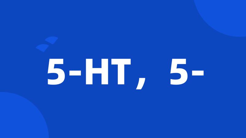 5-HT,5-