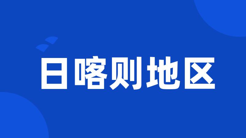 日喀则地区
