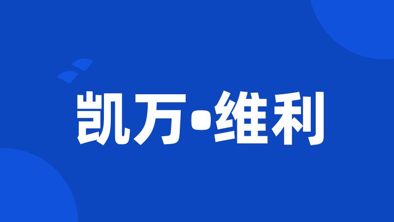 凯万•维利