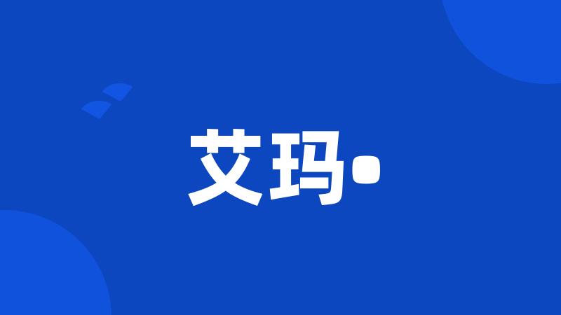 艾玛•