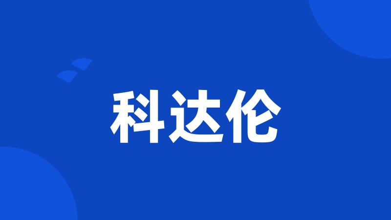 科达伦