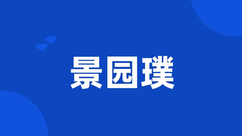 景园璞