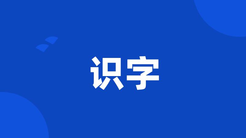 识字