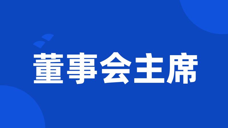 董事会主席