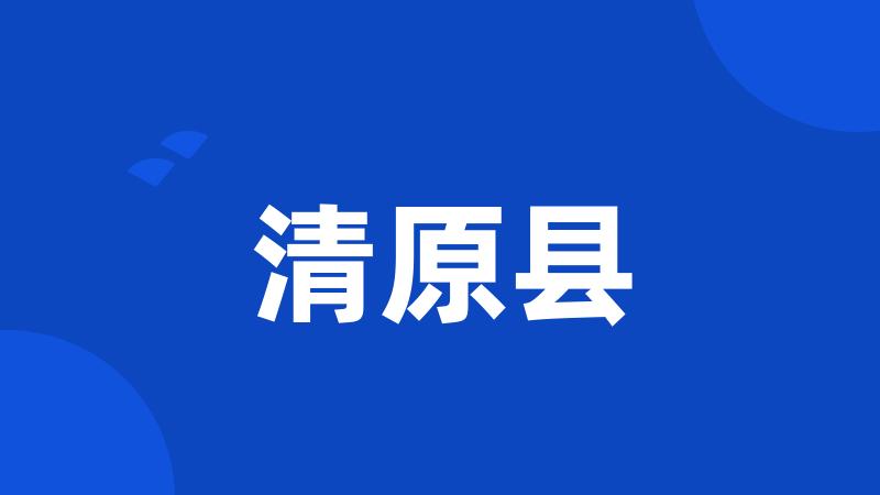 清原县