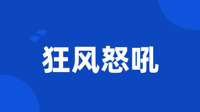 狂风怒吼