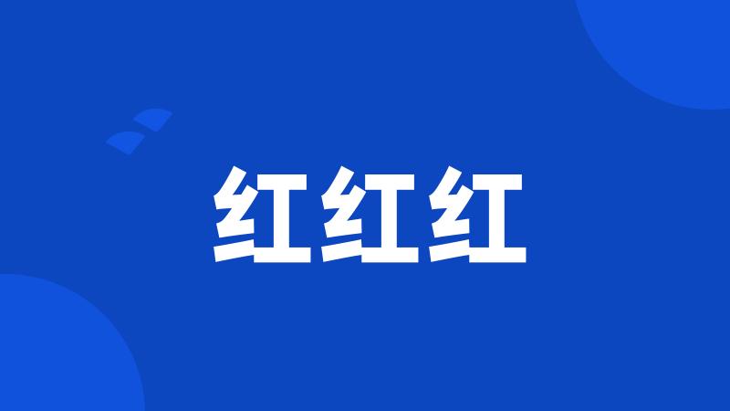 红红红