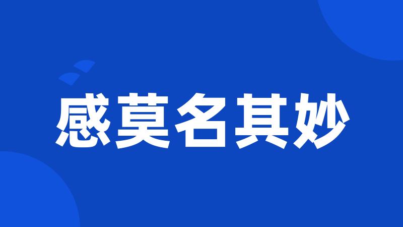 感莫名其妙