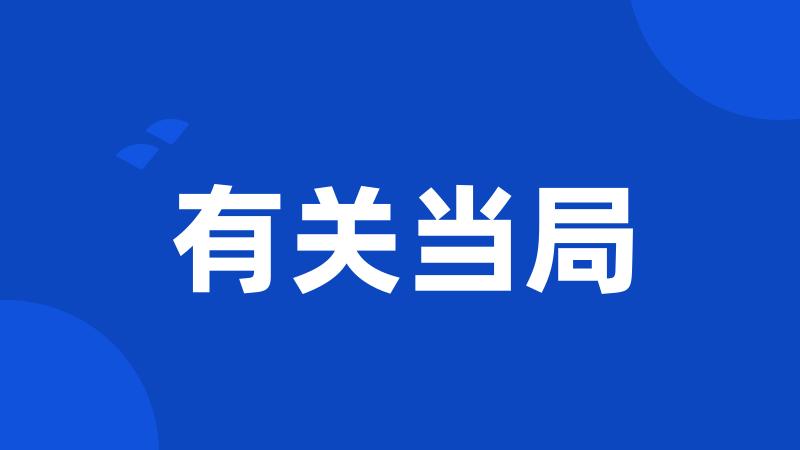 有关当局