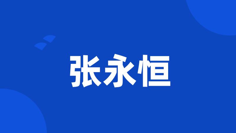 张永恒