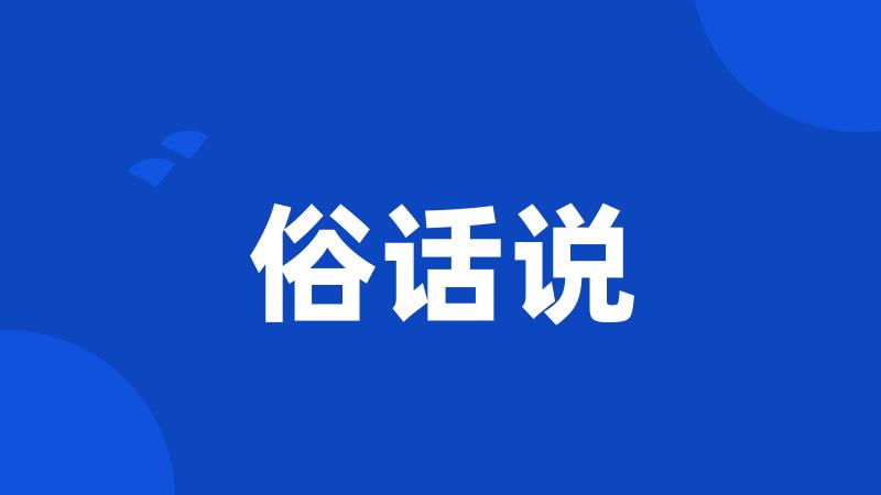 俗话说