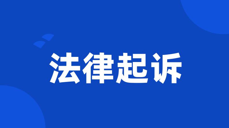 法律起诉