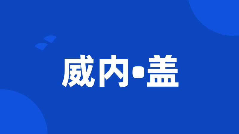 威内•盖
