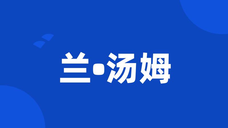 兰•汤姆