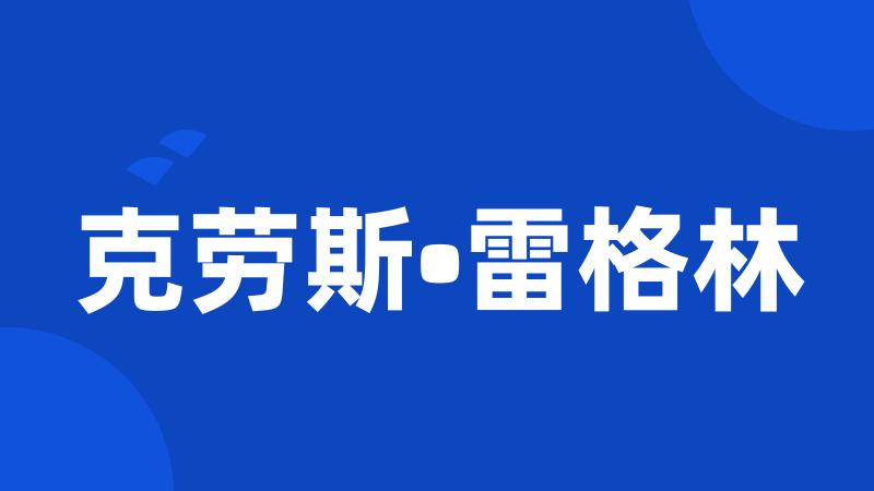 克劳斯•雷格林