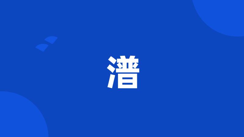 潽