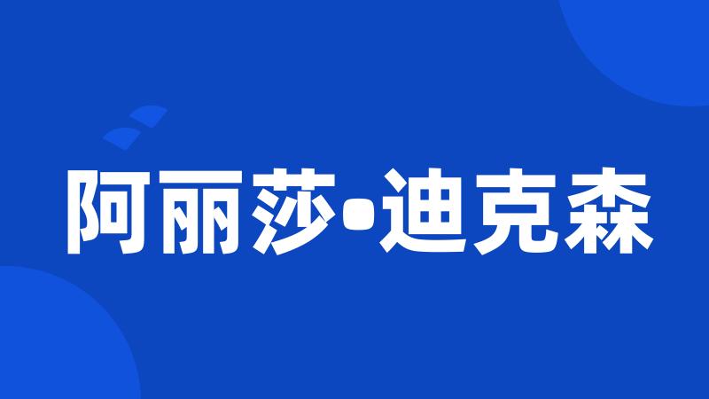 阿丽莎•迪克森