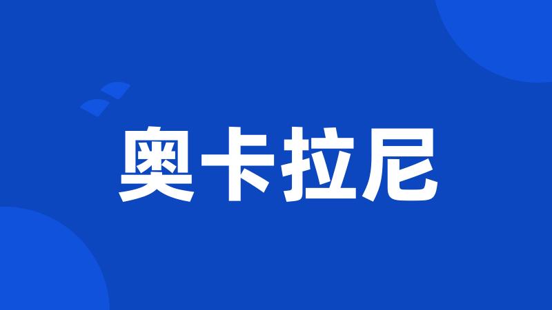奥卡拉尼
