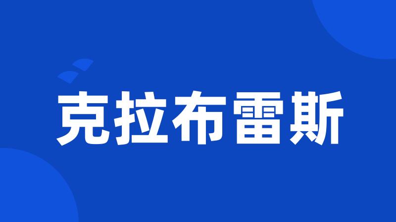 克拉布雷斯