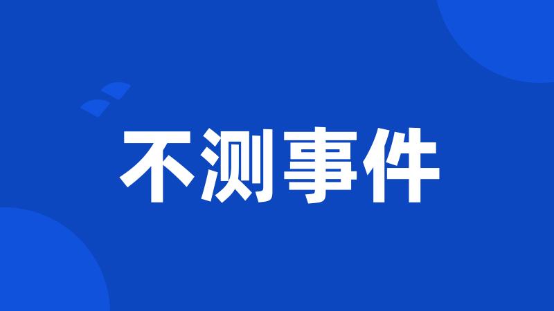 不测事件