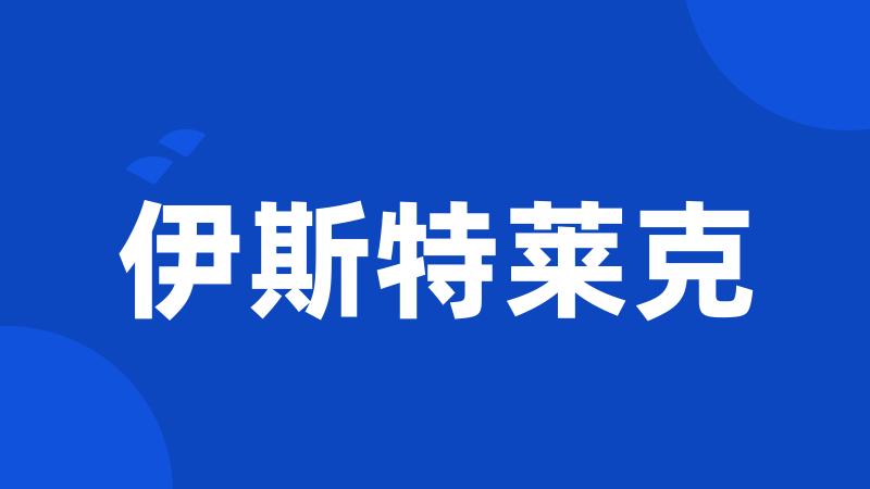伊斯特莱克